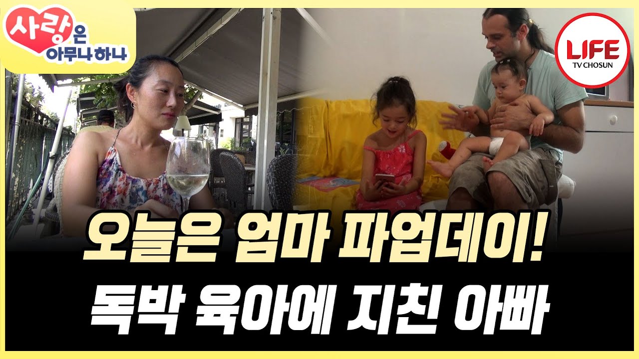 [#사랑은아무나하나] 엄마의 파업으로 독박 육아하는 아빠! 지치고 낡아 아내에게 SOS 치다? (TV CHOSUN 170916 방송)