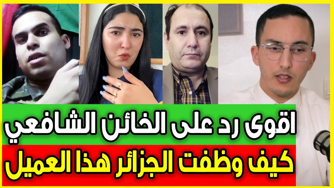 تورط العسكري السابق عبد الشافعي مع المخابرات الجزائرية و حقائق خطيرة / شيماء بالخير و الوالدين