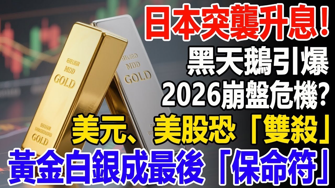 日本突襲升息！黑天鵝引爆2026崩盤危機？美元、美股恐「雙殺」！黃金白銀成最後「保命符」？#黃金#加息#美元#美股#升息#白銀#資產配置#投資#理財#晚年幸福#晚年生活#退休生活#退休
