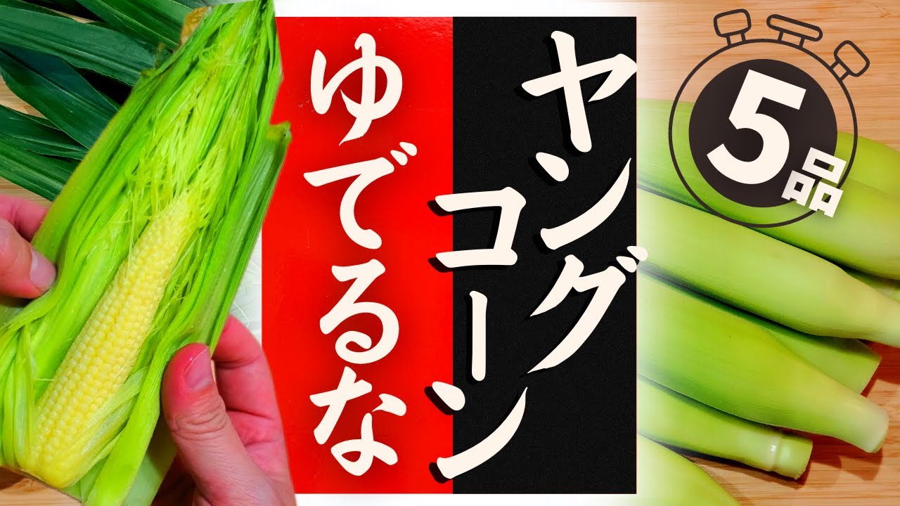 【ヤングコーン】の美味しい食べ方！驚くほど美味しくなる！
