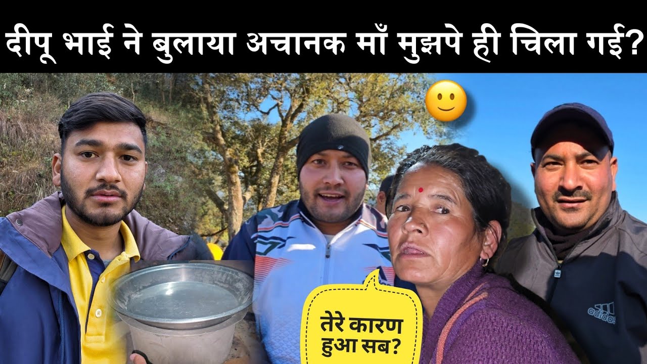 अब पानी सर से ऊपर चला गया?😡|दीपू भाई ने अचानक बुला दिया?😰|Uttarakhand Village Life 
