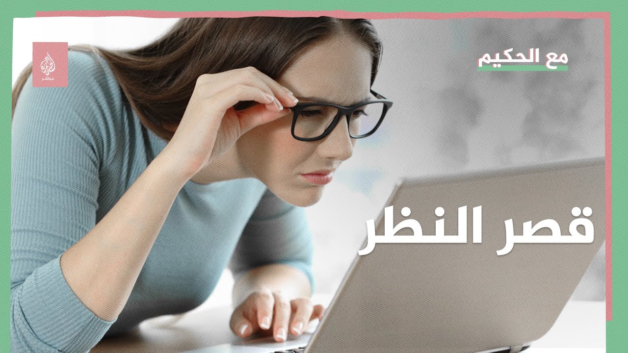 تقنيات بصرية حديثة تقوم على نظارات تُبطئ قصر النظر