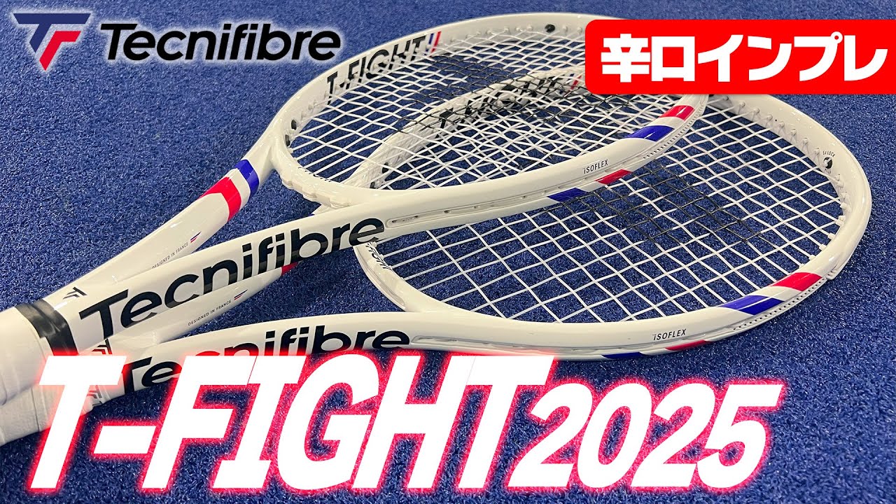 【最新ラケット世界最速インプレ】新Tファイト/T-FIGHTがフレーム一新！テクニファイバー随一の人気ラケットを辛口インプレ！テクニファイバー/Tecnifibre〈ぬいさんぽテニス（Tennis）〉