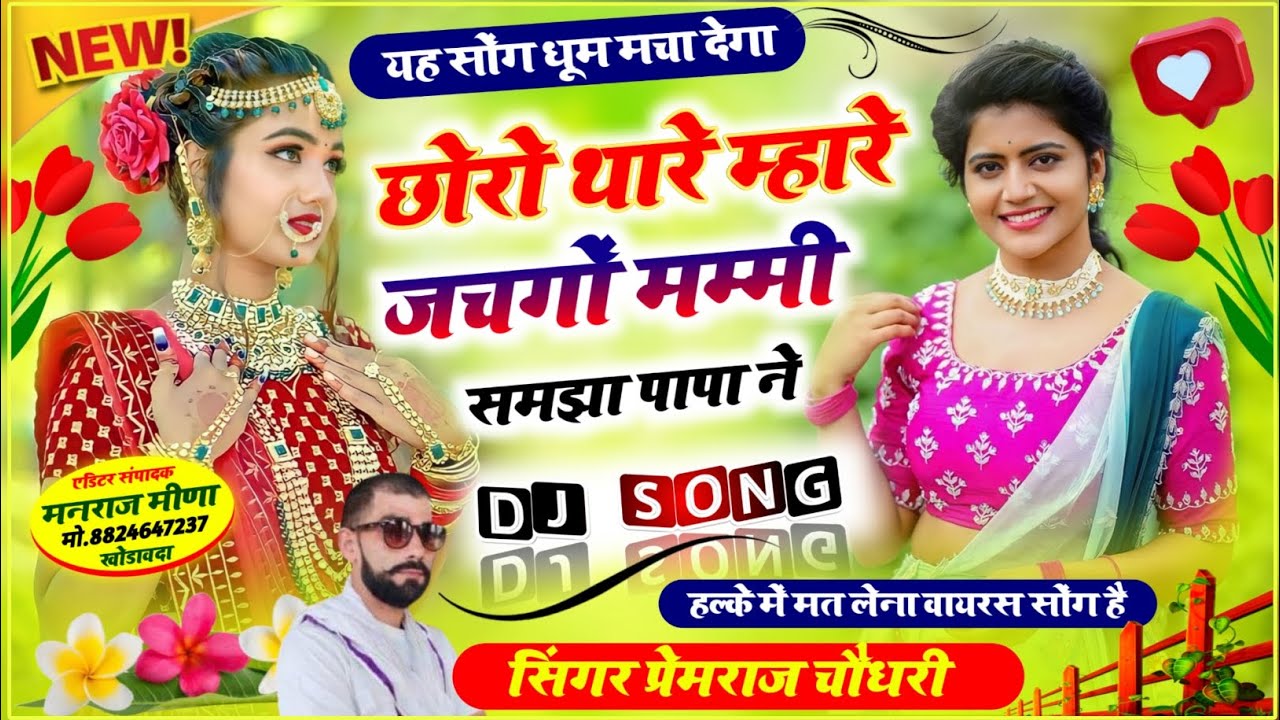 वायरल है सॉन्ग छोरो थारे म्हारे जचगों मम्मी समझा पापा ने सिंगर पीआर चौधरी