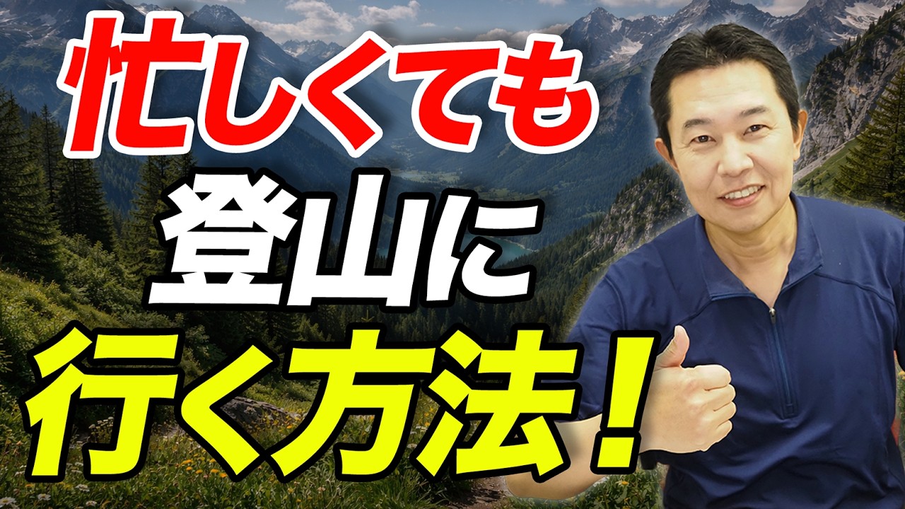 【「忙しい」を理由にしない!?】今日からできる登山の時間を確保する方法を紹介！