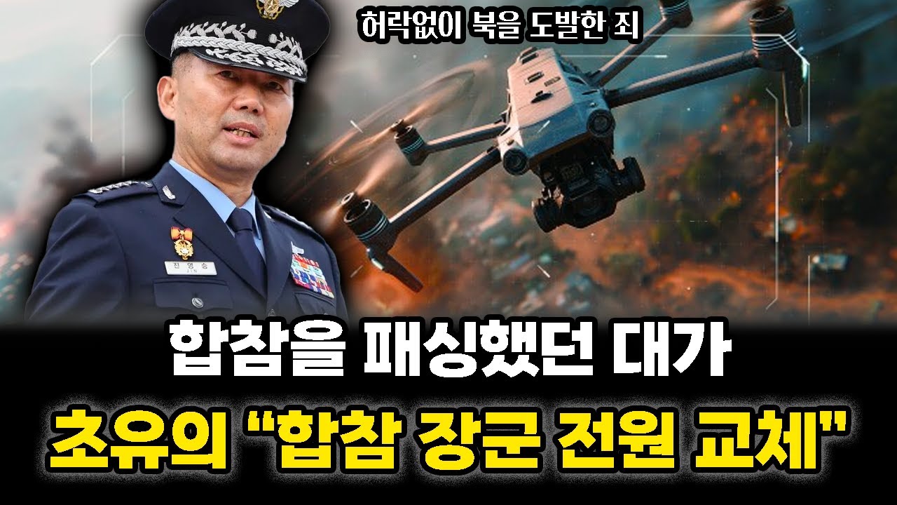 합참을 패싱했던 대가... 초유의 