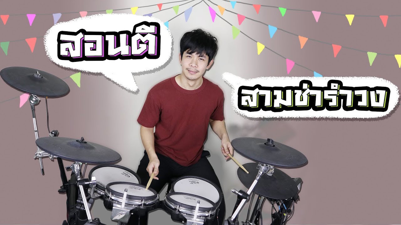 สอนตีสามช่ารำวง | Bigger Drummer