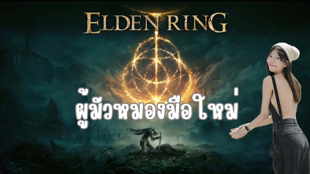 Eldenring #6 ไก่ทอดไหม้ไหม้|หนับหนุนข้างล่างได้