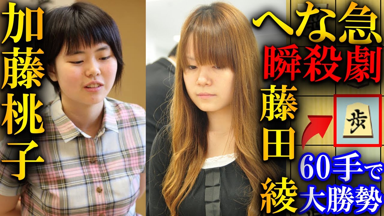 【衝撃】加藤桃子女流四段のへな急があまりに気持ち良すぎる…天才藤田女流へのお手本攻めを解説【大成建設杯第８期清麗戦予選トーナメント】