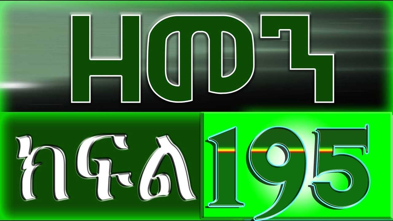 （ዘመን ）ZEMEN Part 195