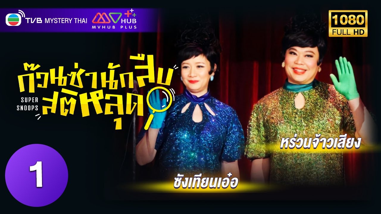 TVB หนังคอมเมดี้ | ก๊วนซ่านักสืบสติหลุด [พากย์ไทย] EP.1 | วังหมินฉวน | TVB Mystery Thai | HD