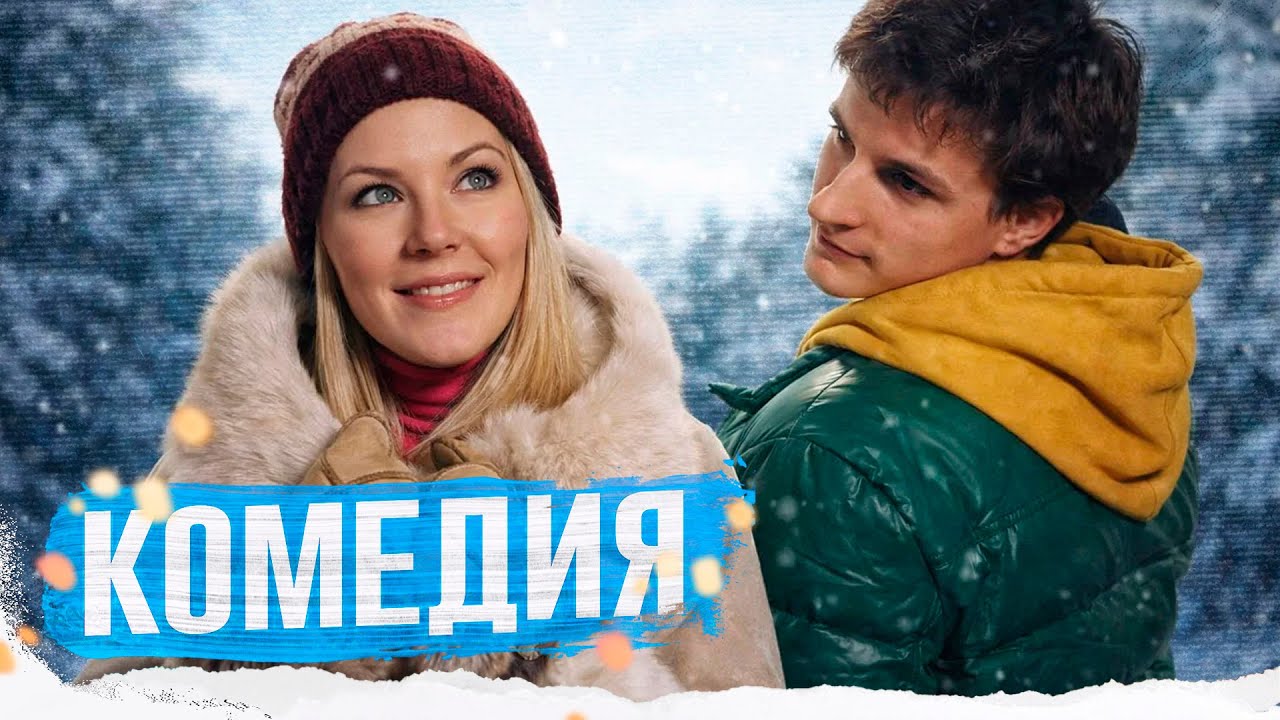 ДУШЕВНАЯ КОМЕДИЯ! КАК ВСТРЕТИТЬ САМУЮ БОЛЬШУЮ ОШИБКУ СВОЕЙ ЖИЗНИ!