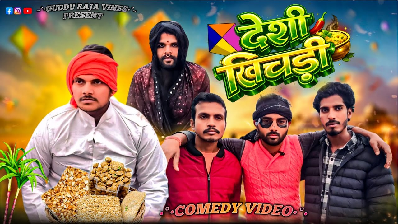 देशी खिचड़ी।Deshi Khichadi 2026।@guddurajavines #comedy #viral #trending #funny #khichadi #video 