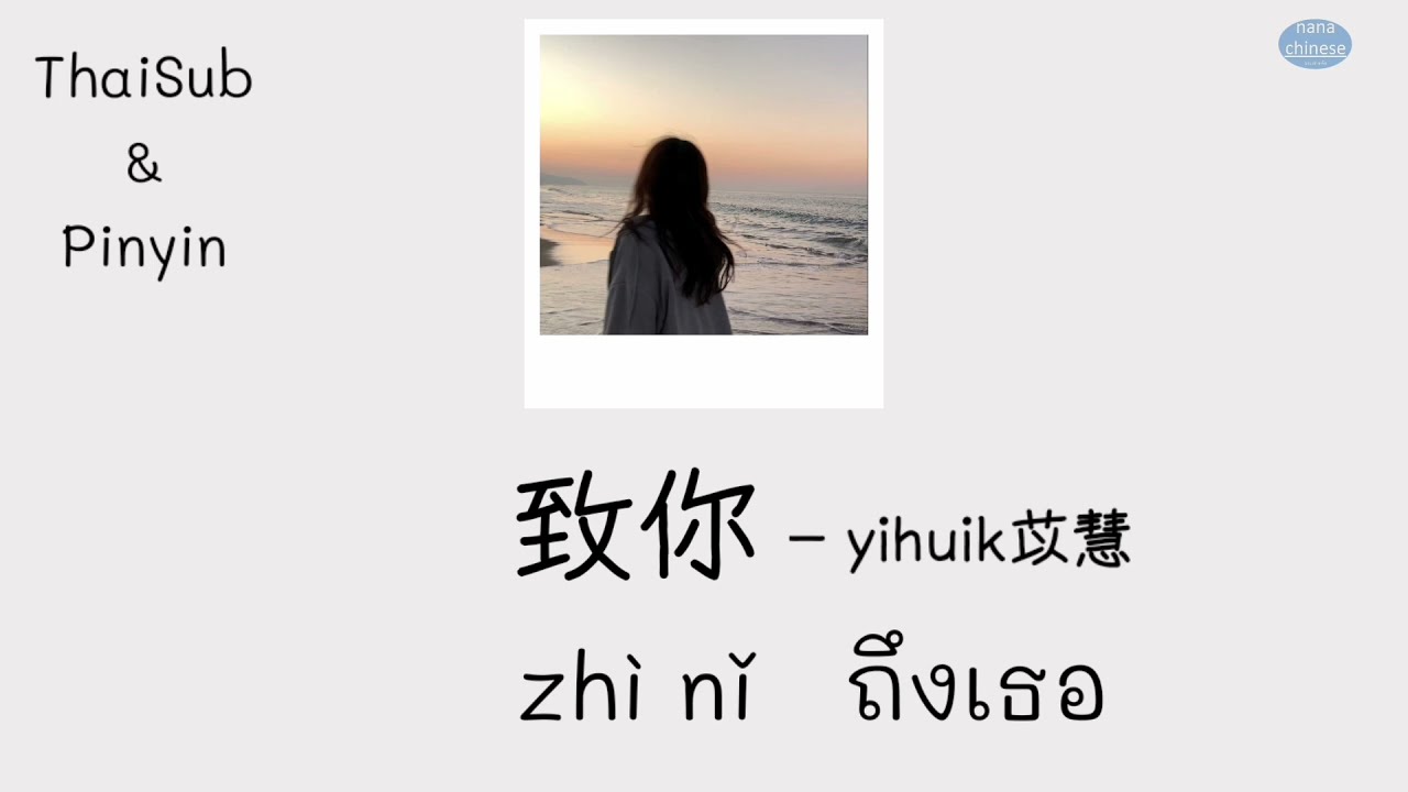 致你 - yihuik苡慧 - ถึงเธอ (ThaiSub & Pinyin)