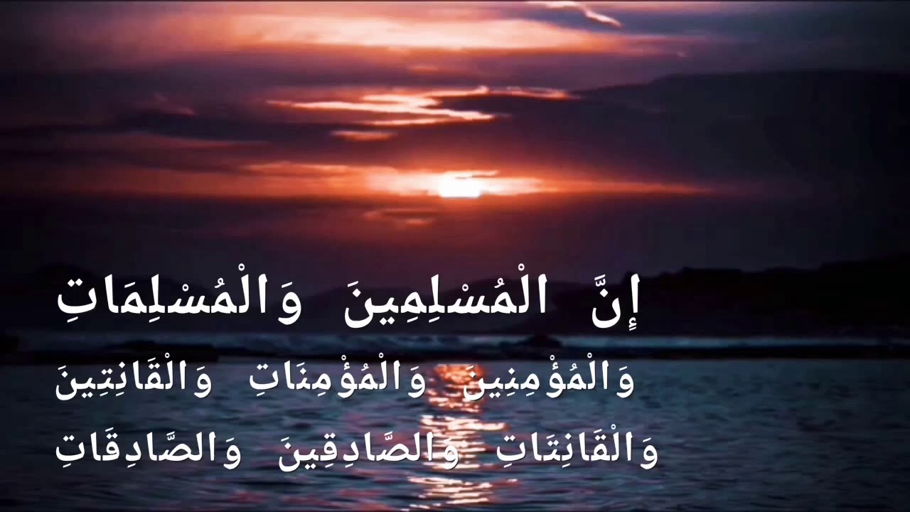 المنشاوي(إِنَّ الْمُسْلِمِينَ وَالْمُسْلِمَاتِ وَالْمُؤْمِنِينَ وَالْمُؤْمِنَاتِ وَالْقَانِتِينَ....
