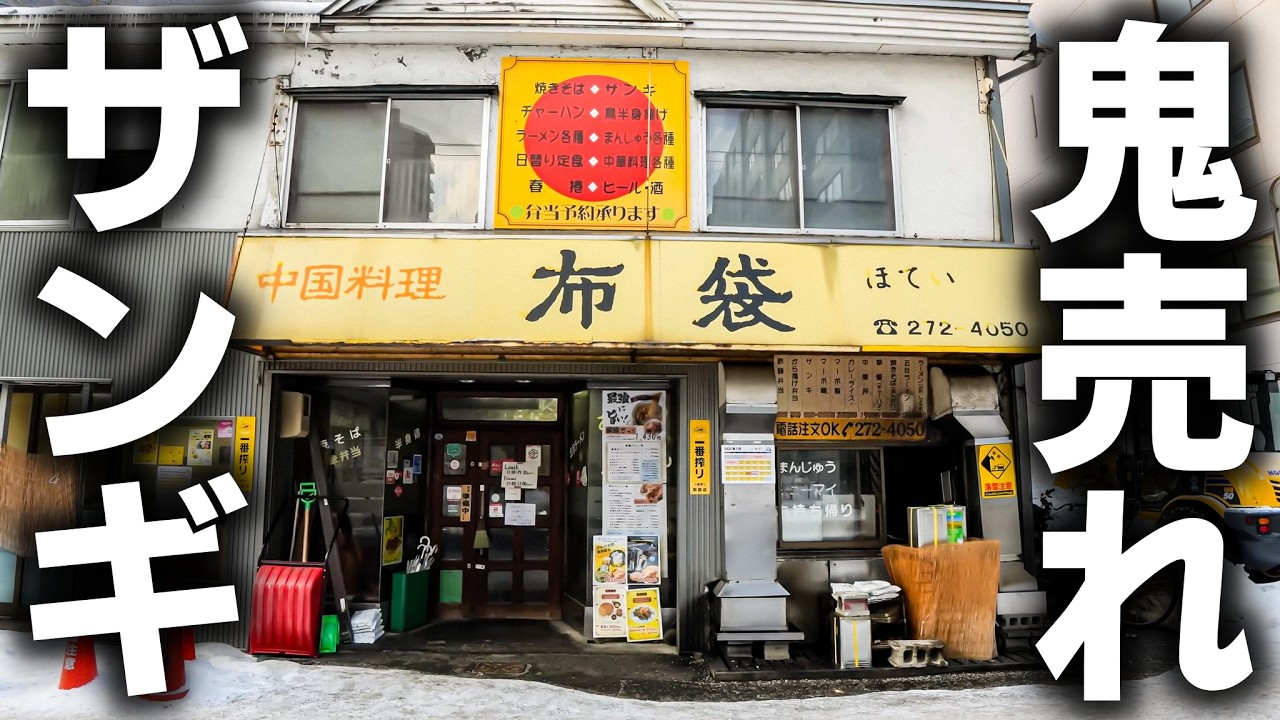 【北海道 札幌】ザンギ１０００個が飛ぶように売れる…１日４００人が通う大衆町中華の正体