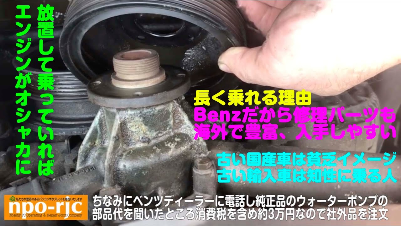【W202のBenz ウォーターポンプ破損】正規ディーラーでは約20万円の修理費をサードパーティパーツ＆ＤＩＹで約２万円の出費と、節約できた〜吉川市の地から〜