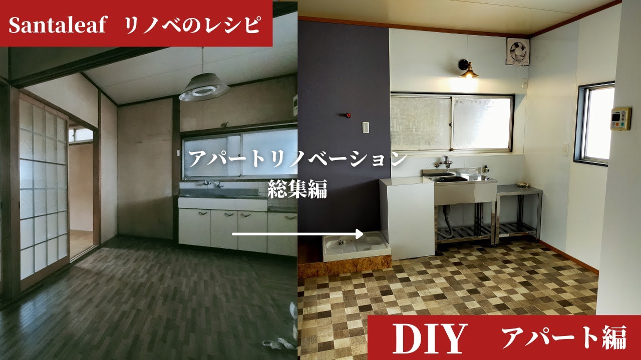 【DIY】女子がほぼ一人でボロアパートをリノベーションした総編集　room renovation make over.