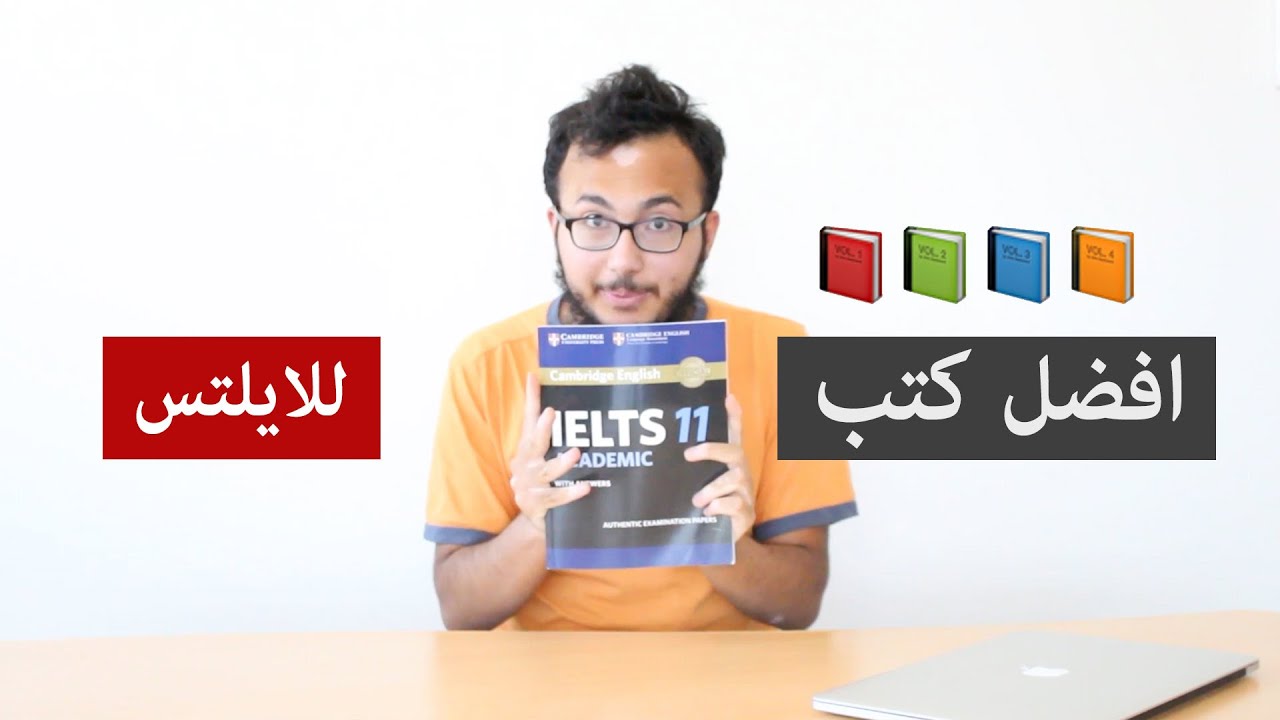 ما هو افضل كتب لاختبار الايلتس IELTS ؟ نظرة قوية لافضل الكتب!