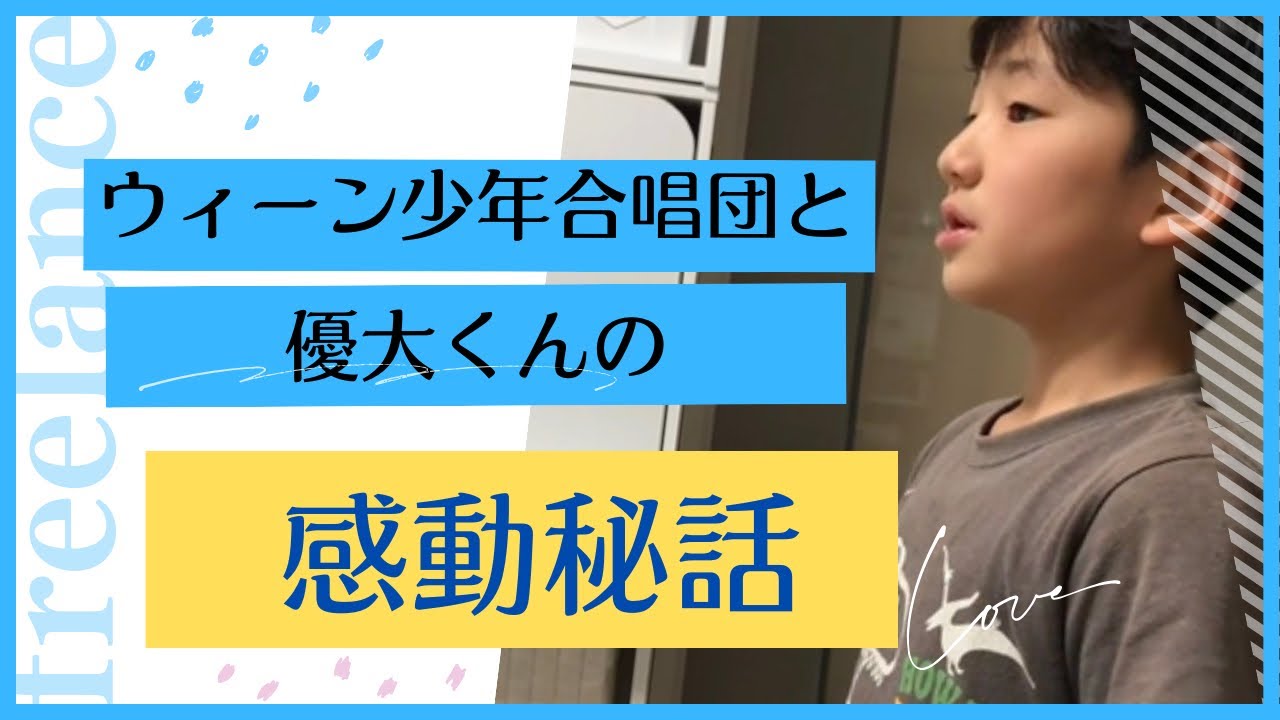 ウィーン少年合唱団と優大くん💎 BraveHeart楽団@braveheartgakudan