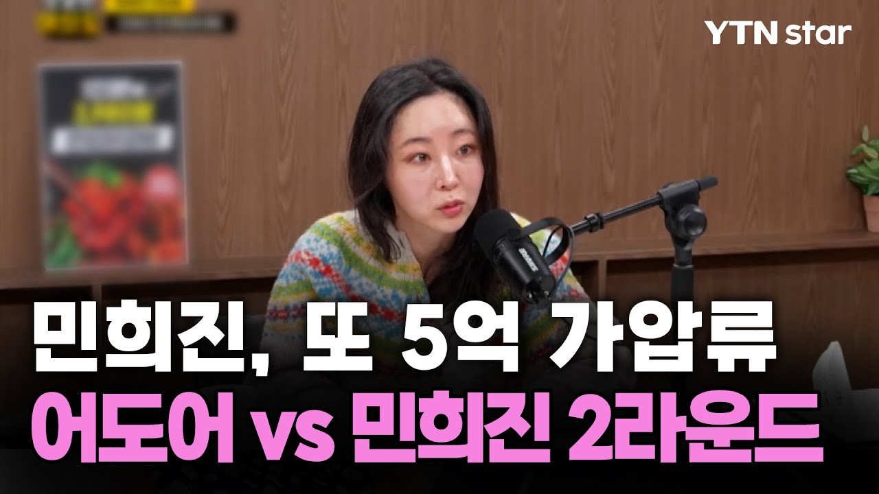민희진 아파트, 또 5억 가압류&hellip;어도어 vs 민희진 2라운드/ YTN star