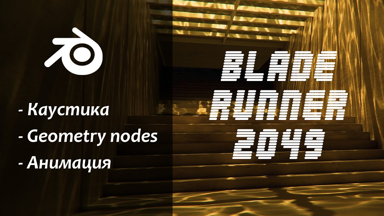 Урок: Бегущий по Лезвию 2049 в Блендер за 30 минут! Интерьер, каустика и анимация в Geometry Nodes