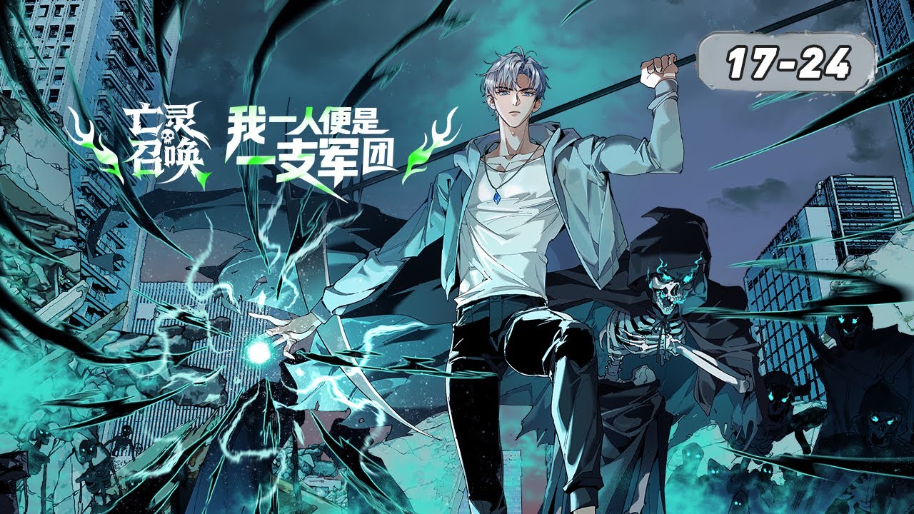 【EP17-24】收服哥布林大军，陈数反杀黄浩 #動漫 #manhwa #anime #manga  #webtoon #動漫