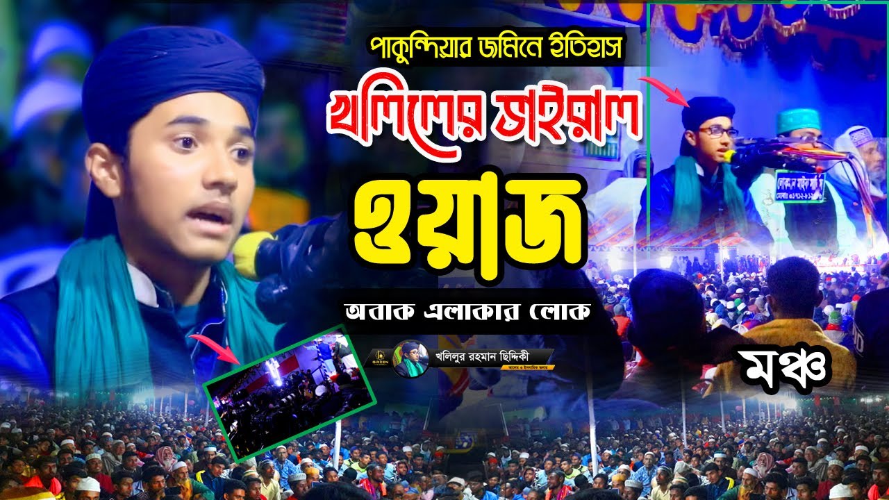 এক আল্লাহ্ অলীর কারামতি । Ak Allahor Olir Kharamoti I Khalilur Rahman Chiddiki new waz ।