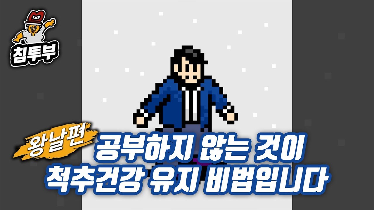 ⟪왕날편⟫ 19/08/09 척추가 건강하려면 공부를 안해야 한다