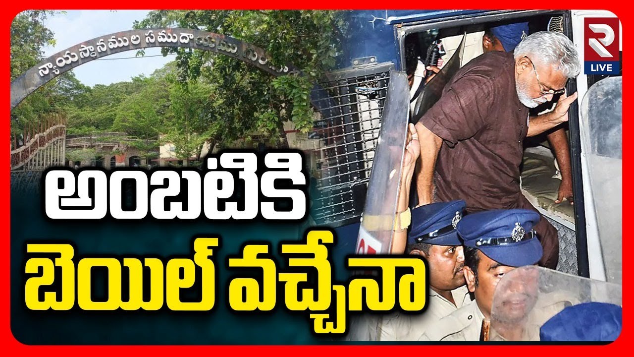 Ambati Rambabu Bail and Custody Petitions Updates | Guntur Court | RTV LIVE