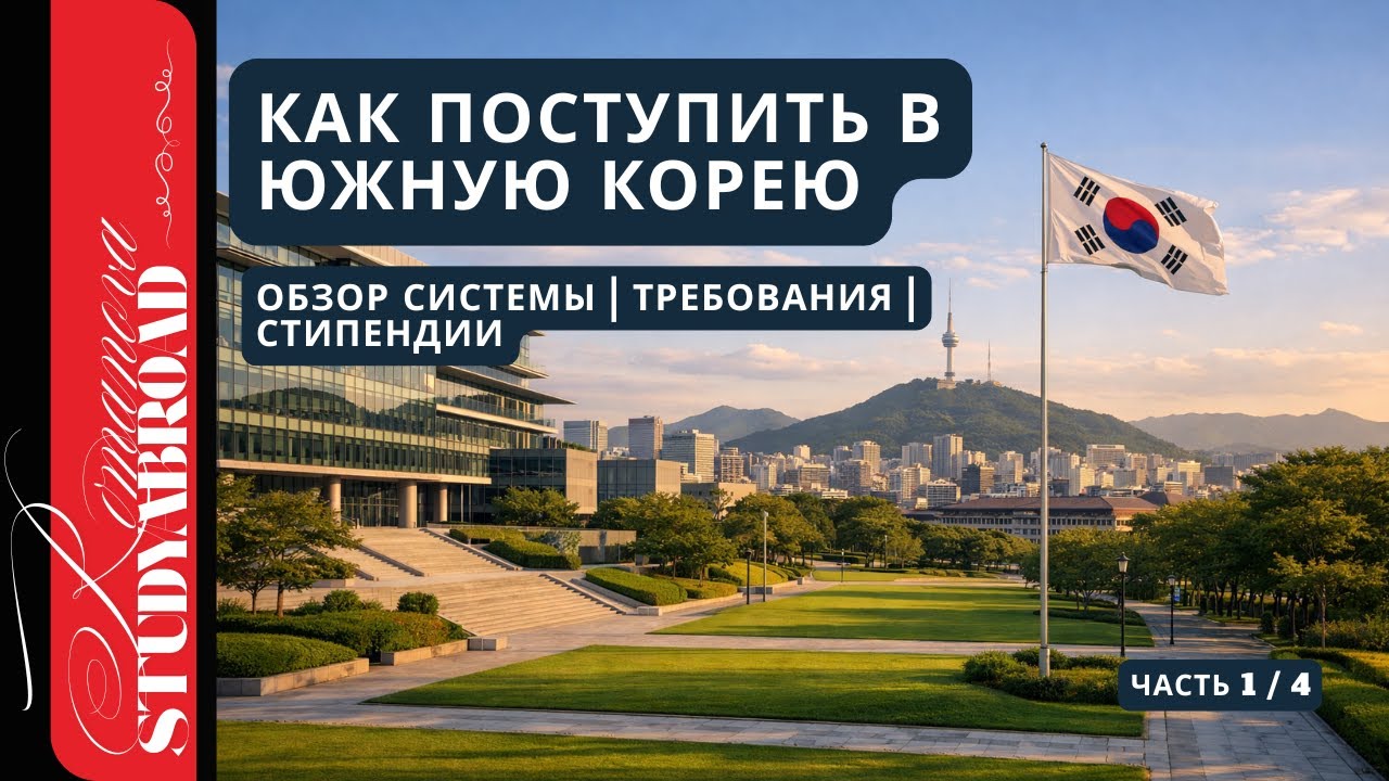 Как поступить в Южную Корею: образование для иностранцев