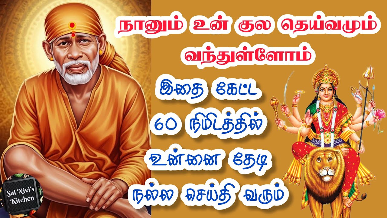 🔥நானும் உன் குல தெய்வமும் வந்துள்ளோம்✨️இதை கேட்ட 60 நிமிடத்தில் உன்னை தேடி நல்ல செய்தி வரும்🔥Sai