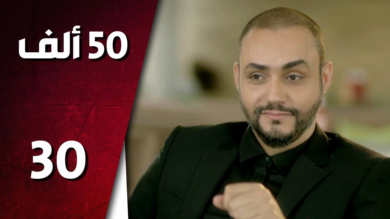 مسلسل 50 ألف ـ الحلقة 30 الثلاثون كاملة HD | 50 Alef