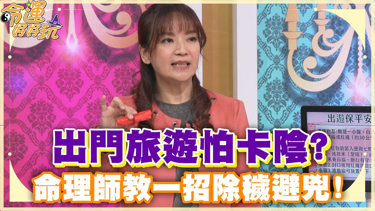 出門旅遊怕卡陰？命理師教一招除穢避兇！【精華版】