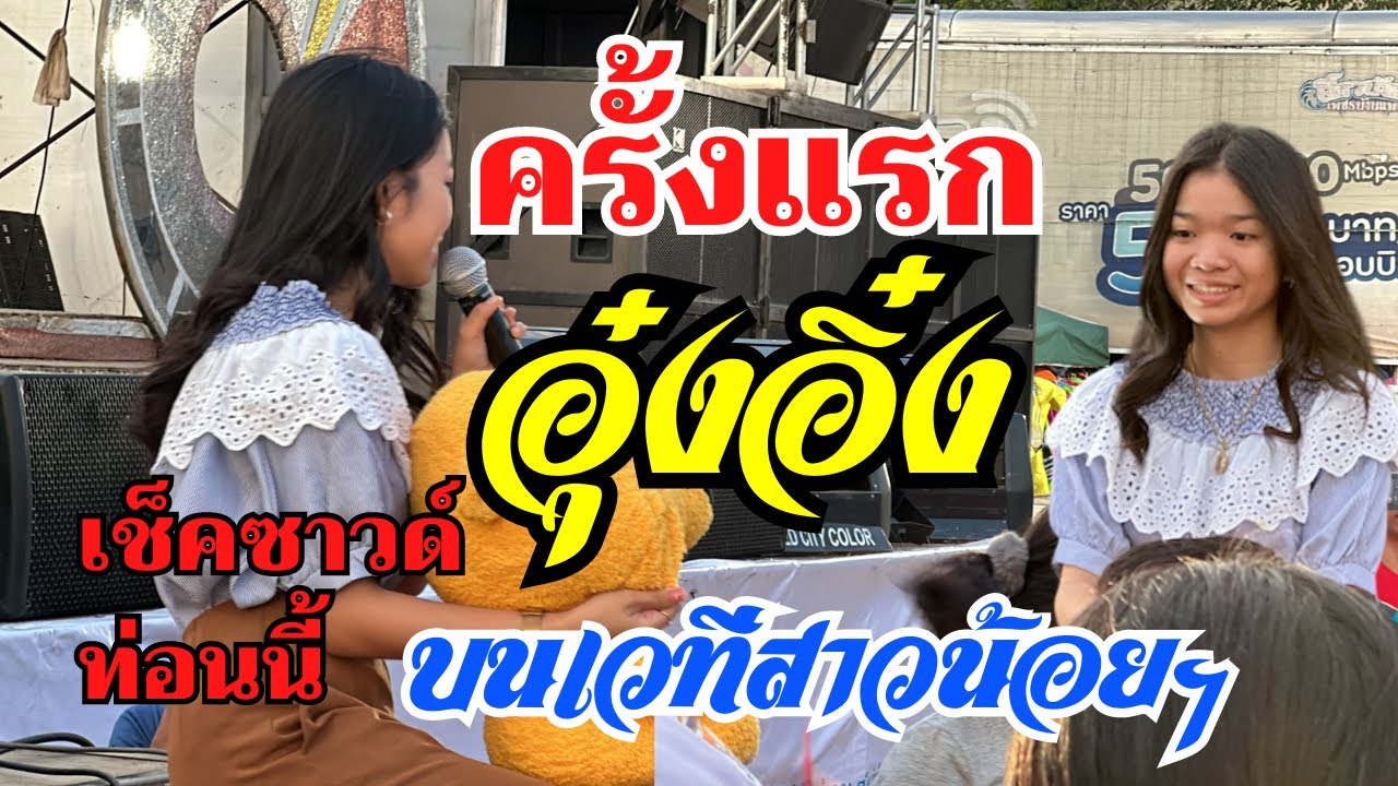 เพลงนี้อุ๋งอิ๋งเช็คซาวด์ ครั้งแรกบนเวที เพลงอะไร ฟังให้จบ #อุ๋งอิ๋ง #สาวน้อยเพชรบ้านแพง