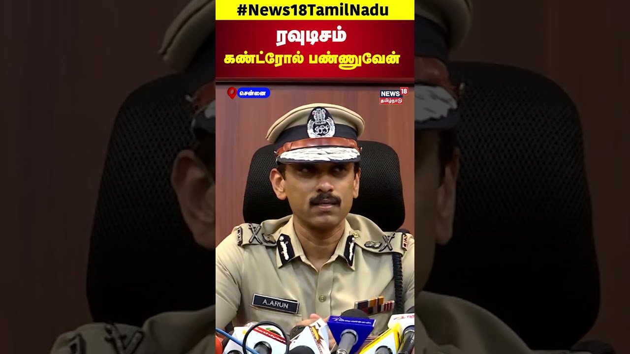ADGP ARUN | Chennai's New Police Commissioner Arun | ரவுடியிசம் கண்ட்ரோல் பண்ணுவேன் | N18S
