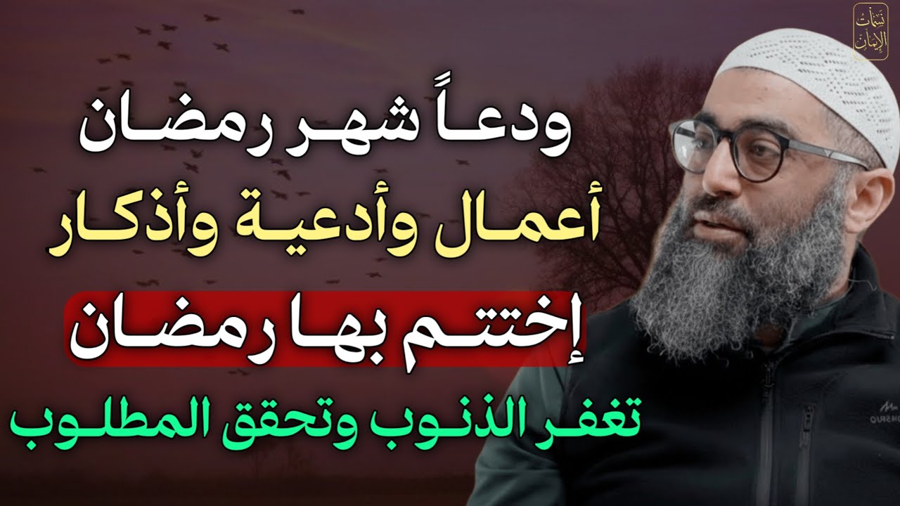 ودعاً شهر رمضان اعمال وأدعية واذكار اختتم بها رمضان تغفر الذنوب وتحقق المطلوب.. 