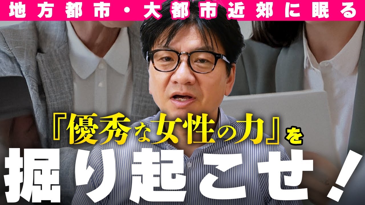 地方都市・大都市近郊に眠る『優秀な女性の力』を掘り起こせ！