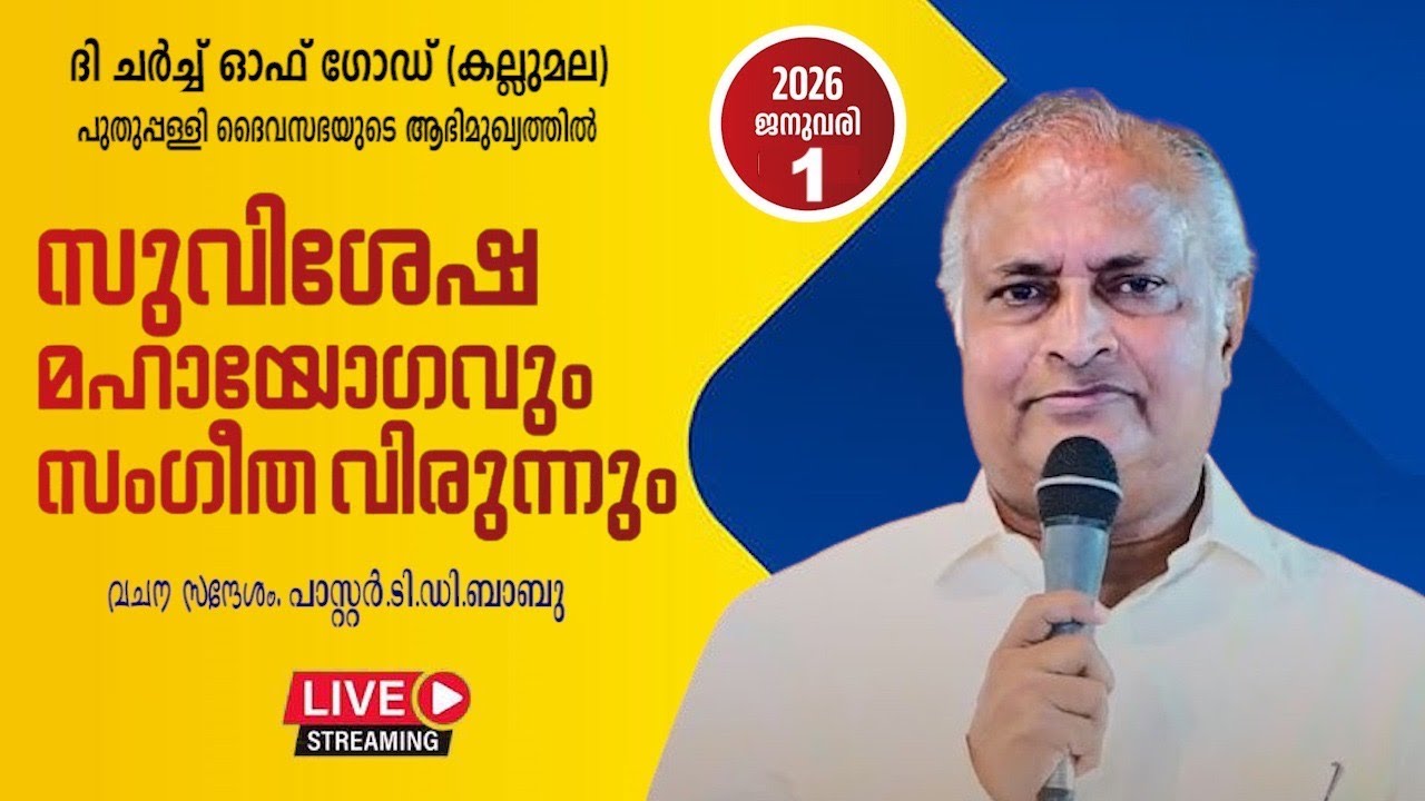 സുവിശേഷ മഹായോഗവും സംഗീത വിരുന്നും