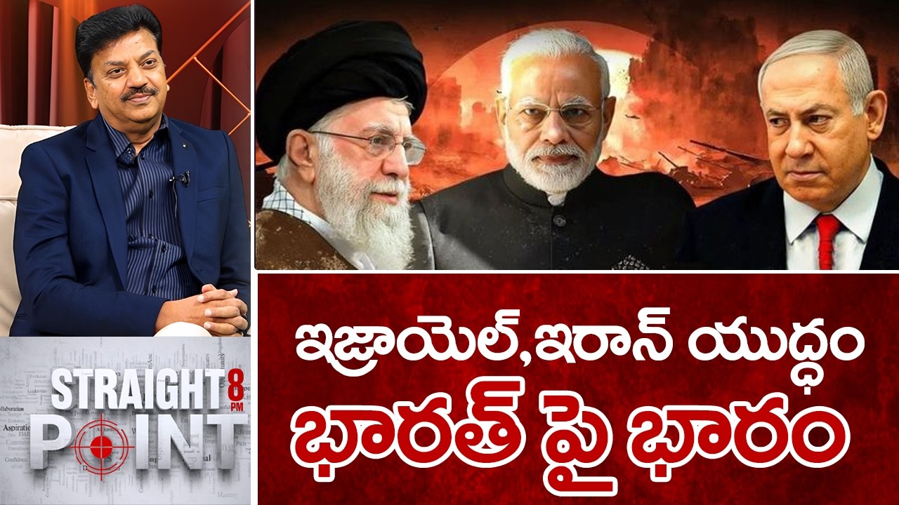 ఇజ్రాయెల్,ఇరాన్ యుద్ధం..భారత్ పై భారం.. | Mahaa News CEO Sivaram Prasad Intro