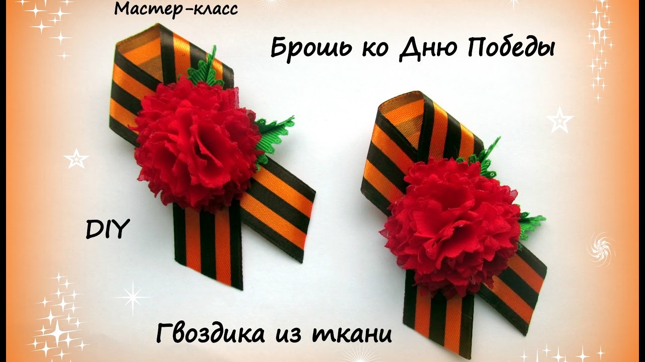 Брошь ко Дню Победы. Гвоздика из ткани. Канзаши /МК/Hand мade/DIY/ Kanzashi