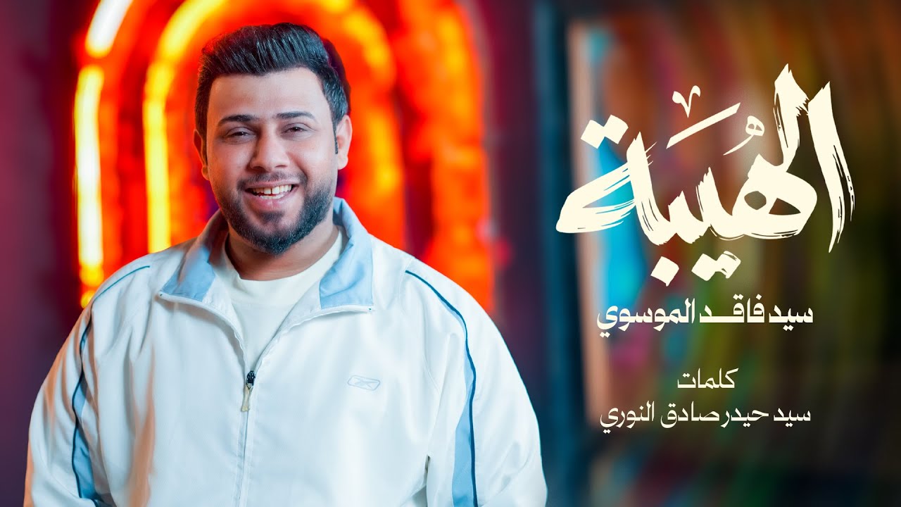 الهيبة | سيد فاقد الموسوي | شعبان 2026| Al-Haybah | Sayyid Faqid Al-Moussawi | Shaʿban 2026