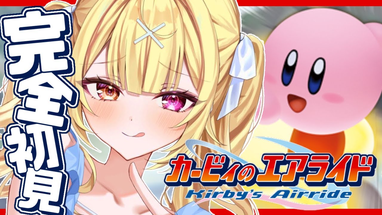 【カービィのエアライド】新作前に人生初のエアライド遊ぶぞおおおおおおおおおおおお！！【星川サラ/にじさんじ】
