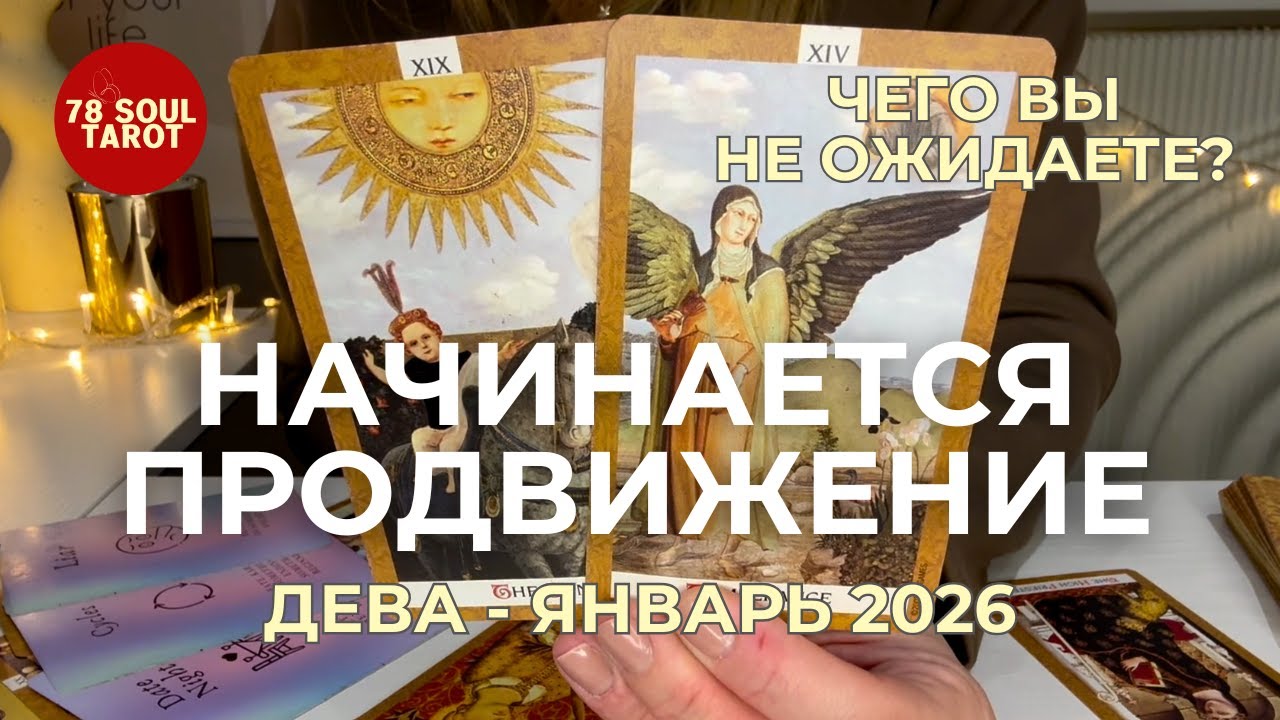 Дева : ЧЕГО ВЫ НЕ ОЖИДАЕТЕ? - Начинается движение! | Январь 2026 таро прогноз