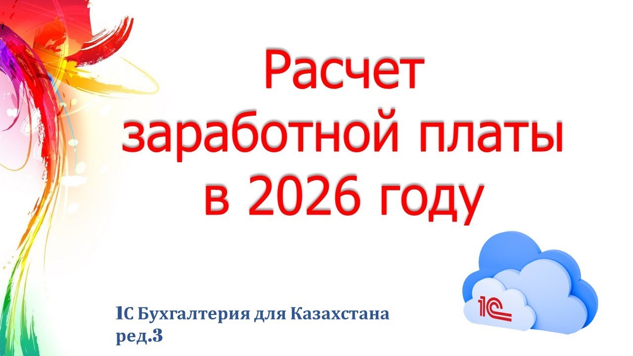 Расчет заработной платы в 2026 году в 1С