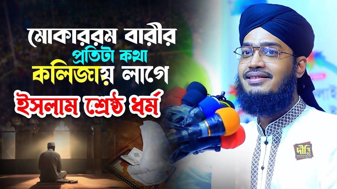 Mukarram Bari 2026: মোকাররম বারীর প্রতিটা কথা কলিজায় লাগে! ইসলাম ধর্ম শ্রেষ্ঠ ধর্ম (প্রমাণিত)
