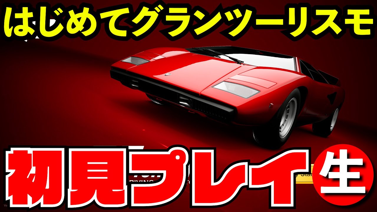 【最新作】はじめてのグランツーリスモ初見プレイ【生放送】