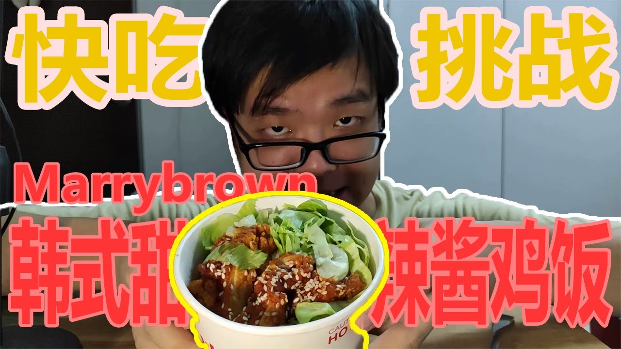 【挑战】快吃辣乎乎的韩式甜辣酱炸鸡块饭！吃着吃着发现新搭配！【玛利朗/Marrybrown】