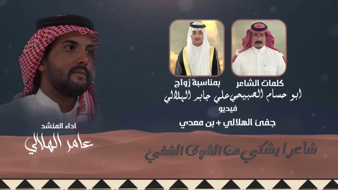 شـاعر يشكي من الشوق الشقى : عامر الهلالي