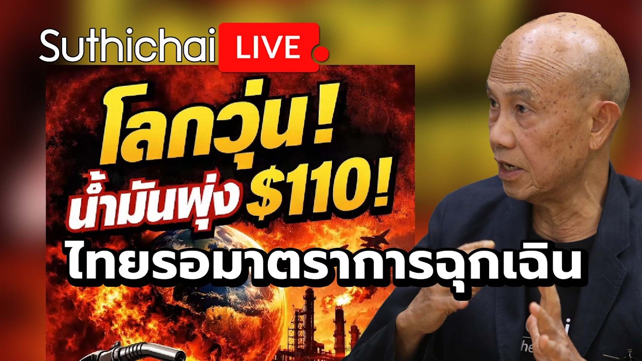 โลกวุ่น! น้ำมันพุ่ง $110! ไทยรอมาตราการฉุกเฉิน Suthichai live 9-3-69